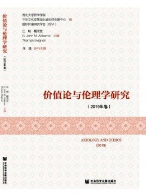 价值论与伦理学研究期刊